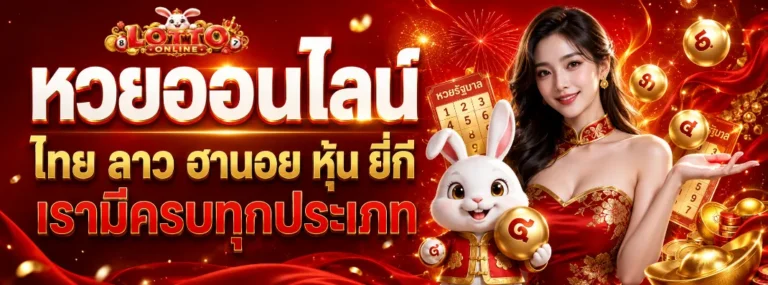 เว็บหวยไม่มีขั้นต่ำ