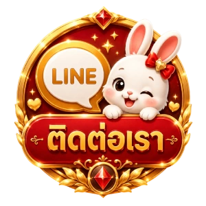 ติดต่อเรา