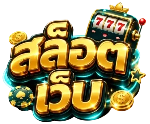 สล็อต เว็บ